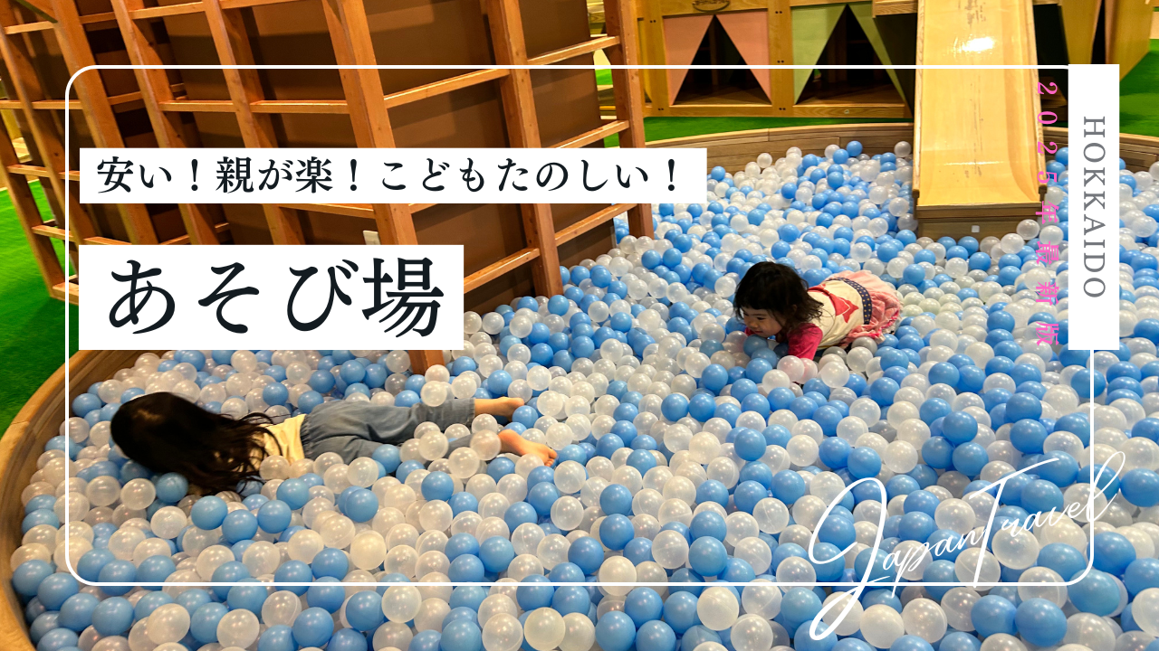 旭川のあそび場表紙画像